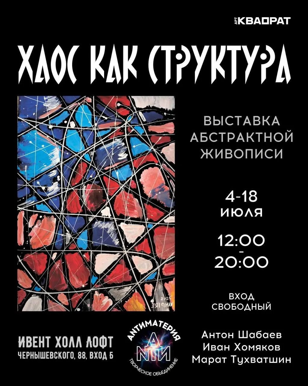 Выставка абстрактной живописи "Хаос как структура"