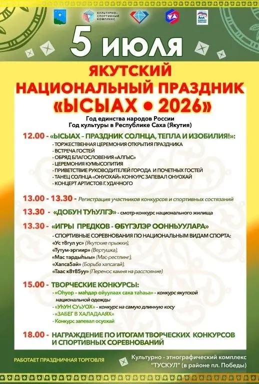 Якутский национальный праздник Ысыах