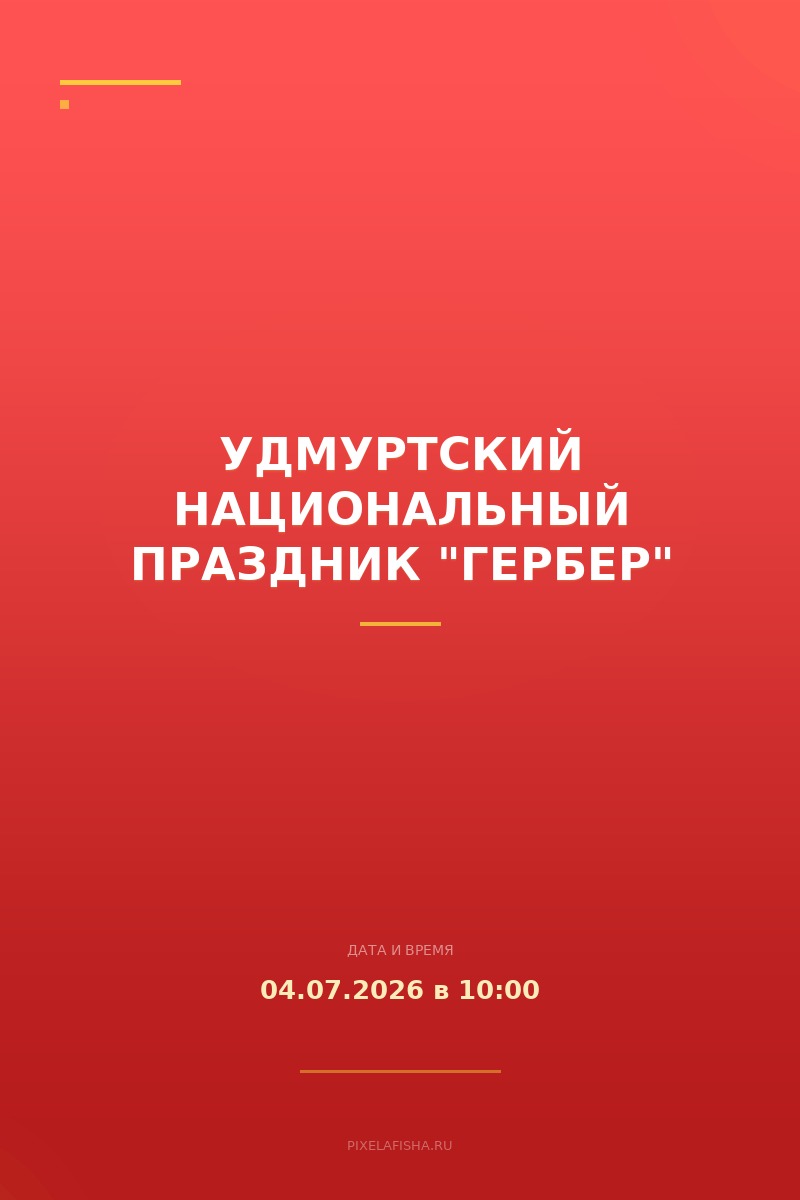 Удмуртский национальный праздник "Гербер"