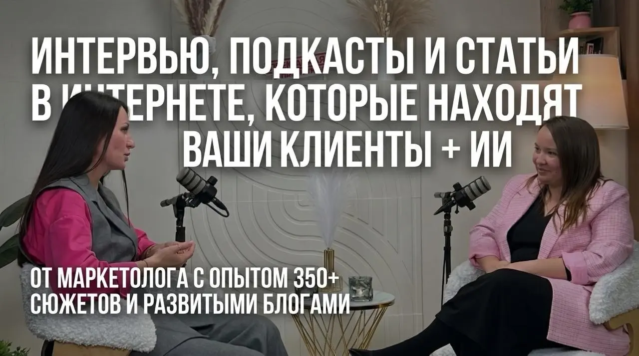 Интервью и подкасты для создания цифрового следа