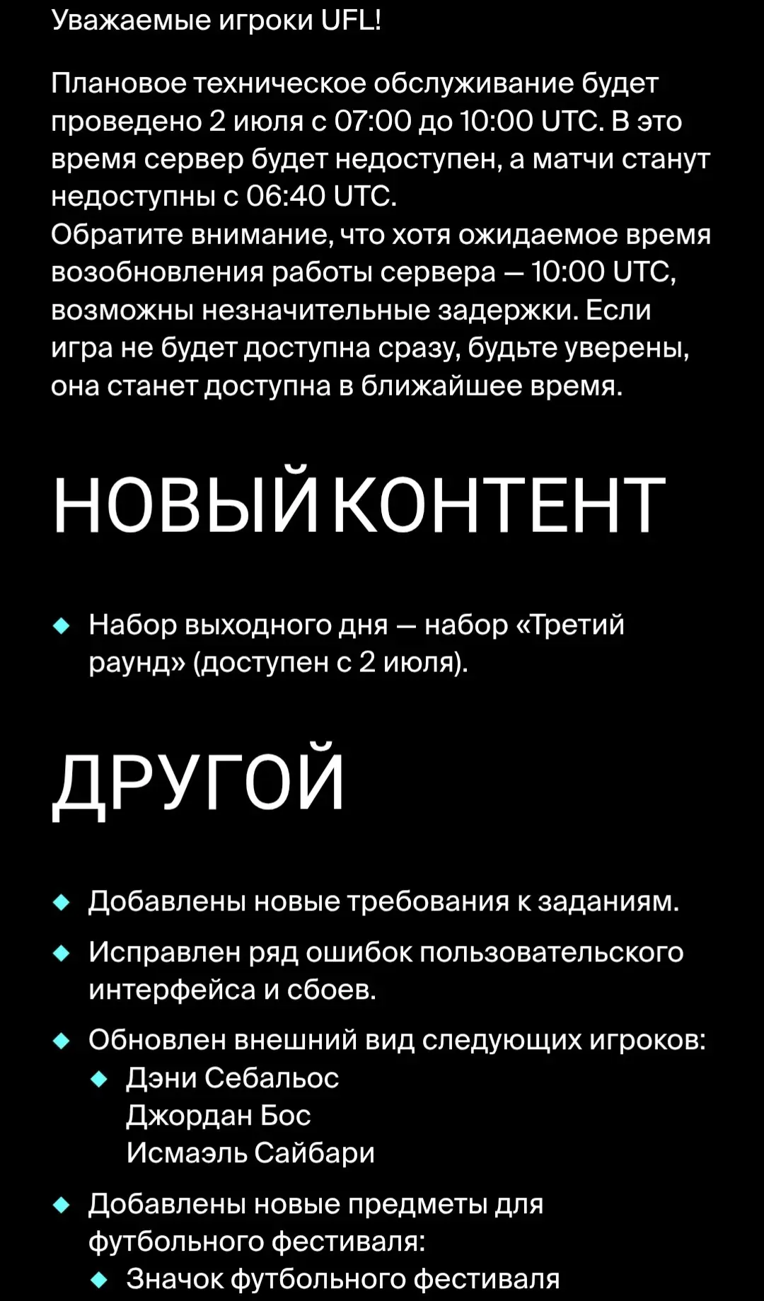 Техническое обслуживание игры UFL