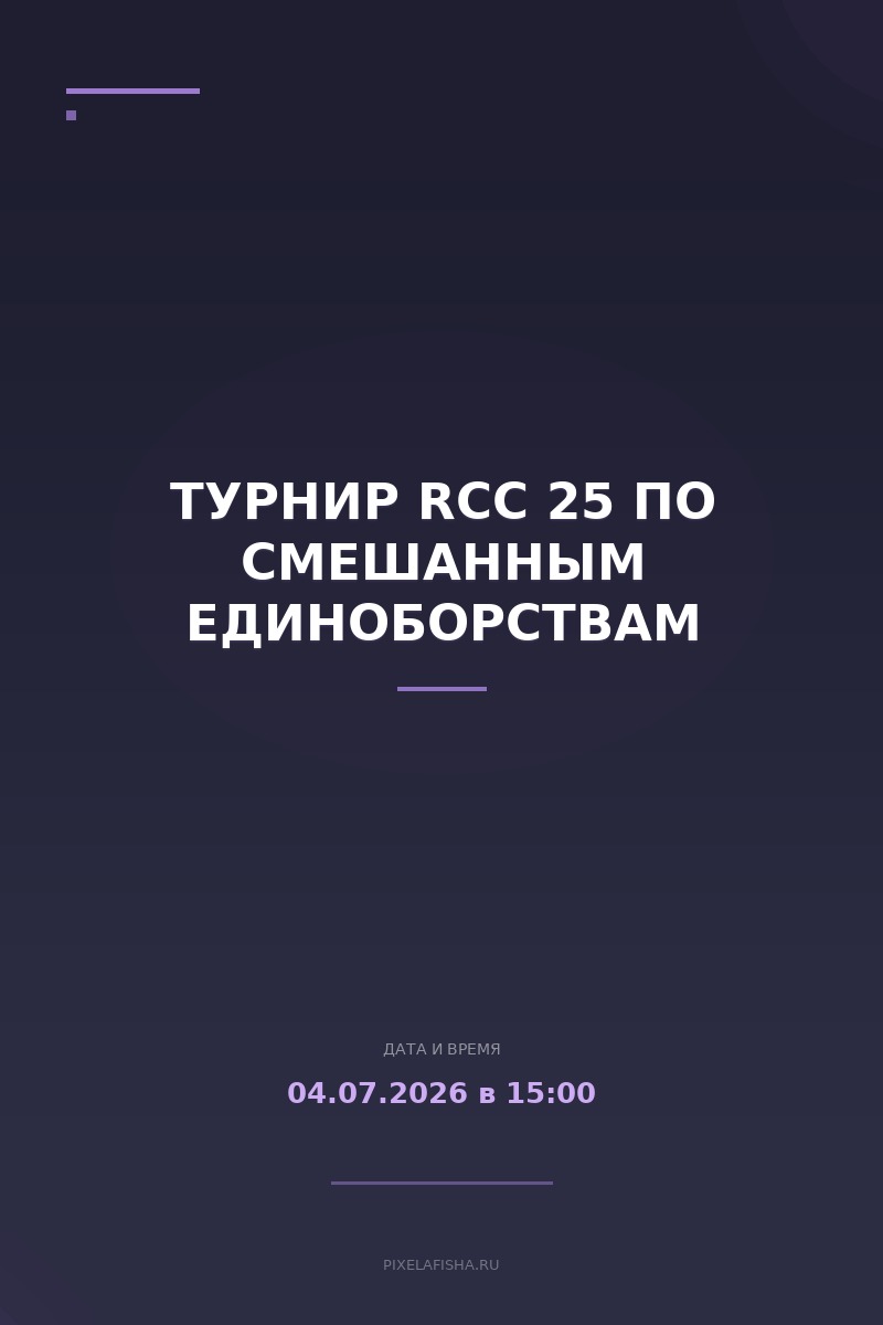 Турнир RCC 25 по смешанным единоборствам