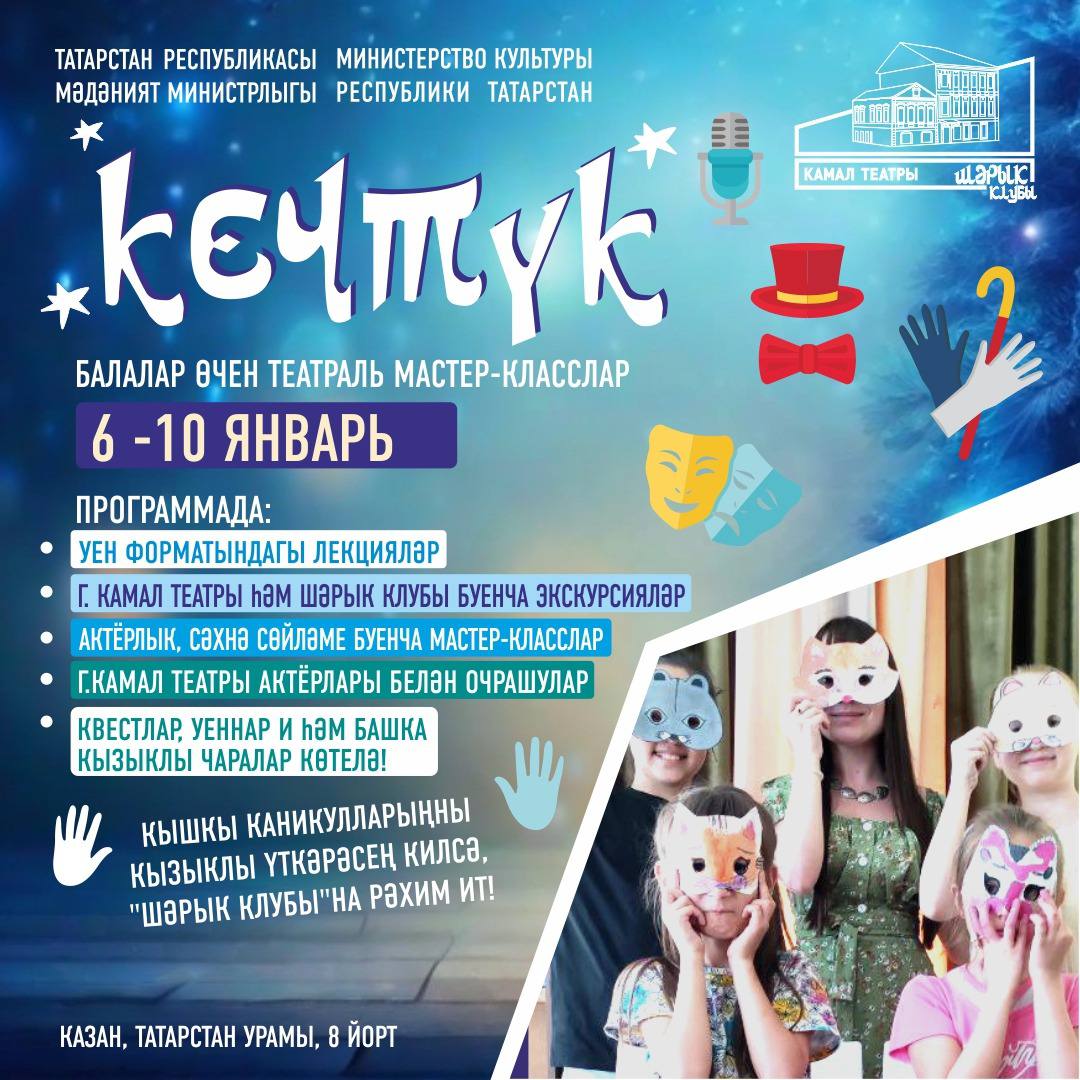 Кечтүк театраль мастер-класслары