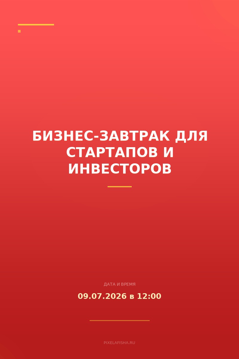 Бизнес-завтрак для стартапов и инвесторов