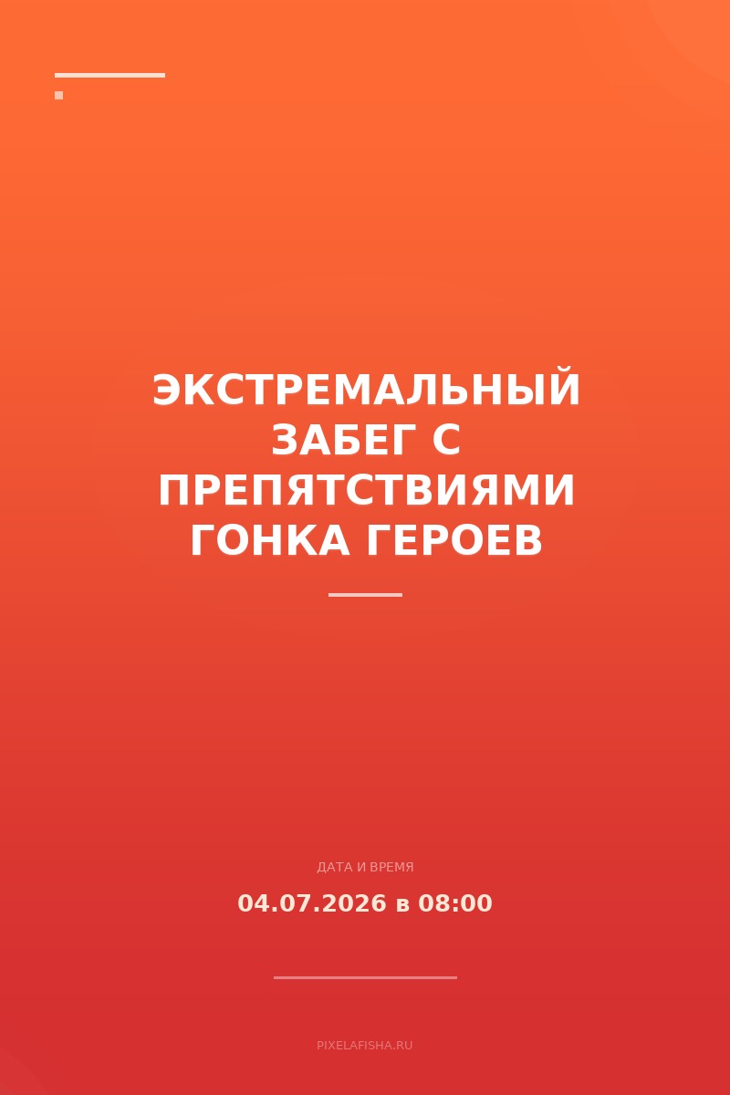 Экстремальный забег с препятствиями Гонка Героев