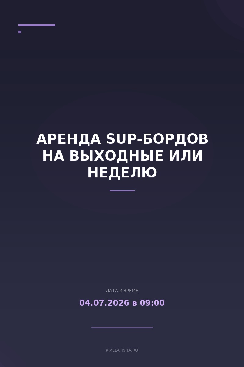 Аренда SUP-бордов на выходные или неделю