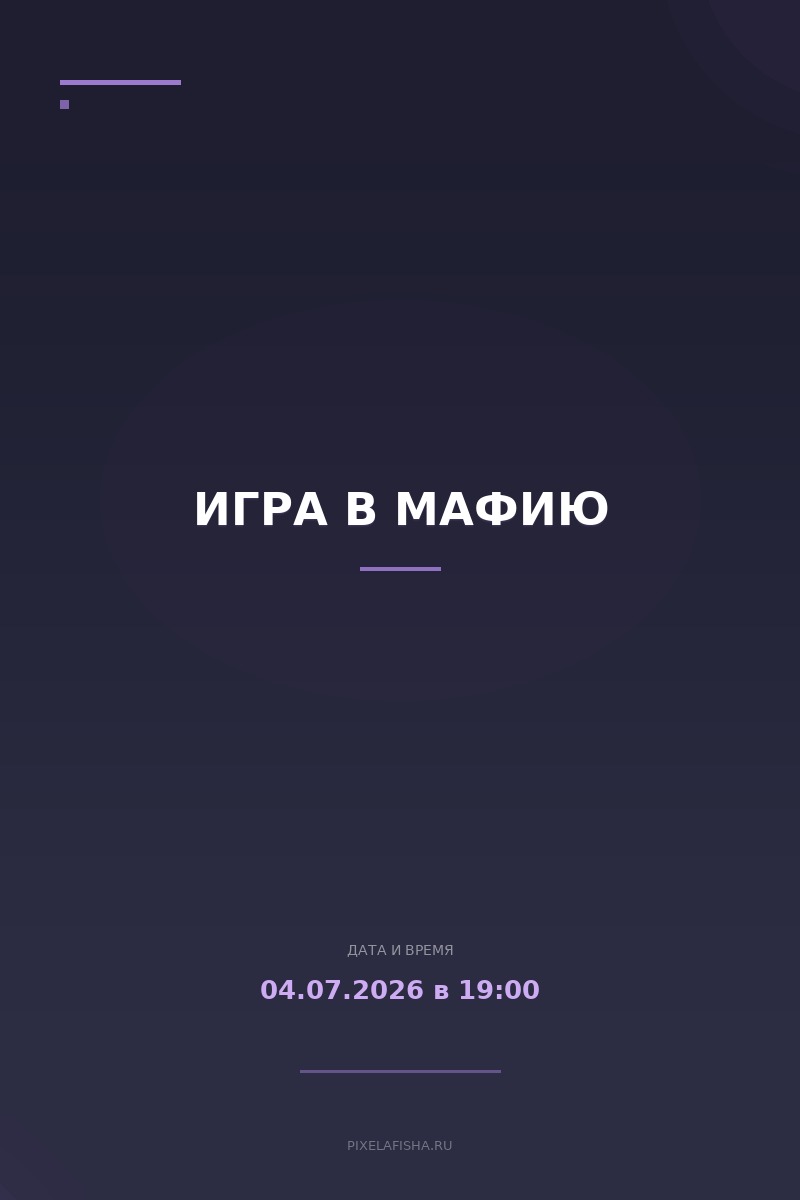 Игра в Мафию