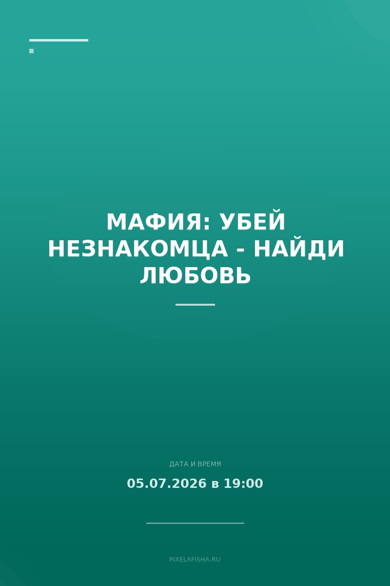 Мафия: Убей незнакомца - найди любовь
