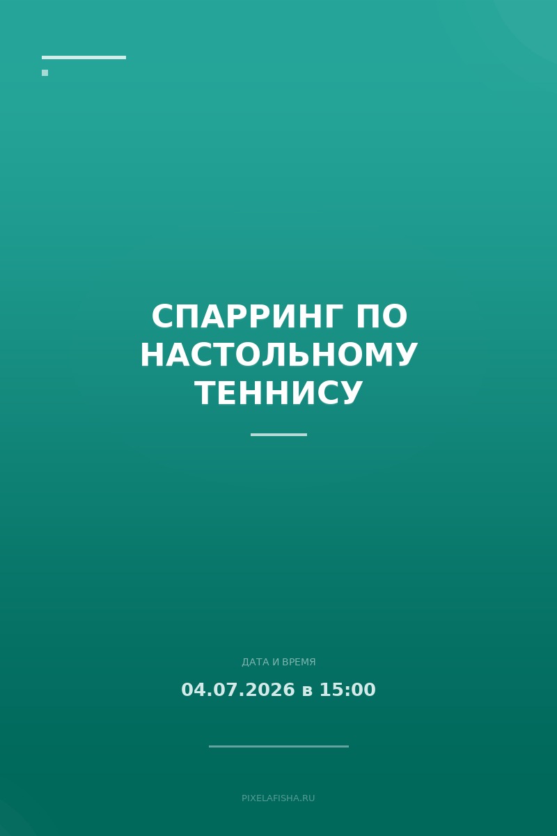 Спарринг по настольному теннису