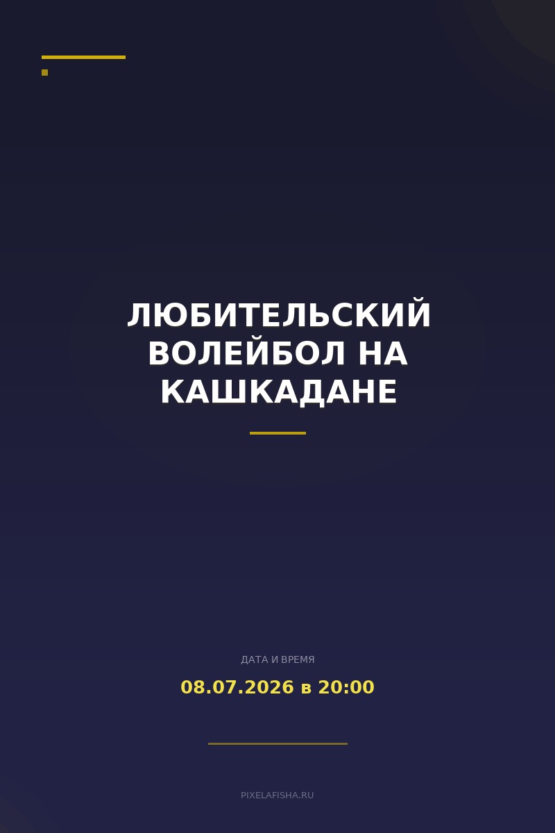 Любительский волейбол на Кашкадане