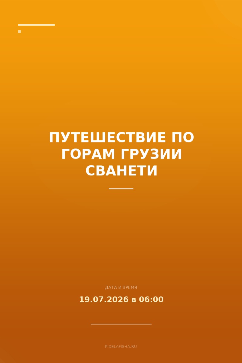 Путешествие по горам Грузии Сванети