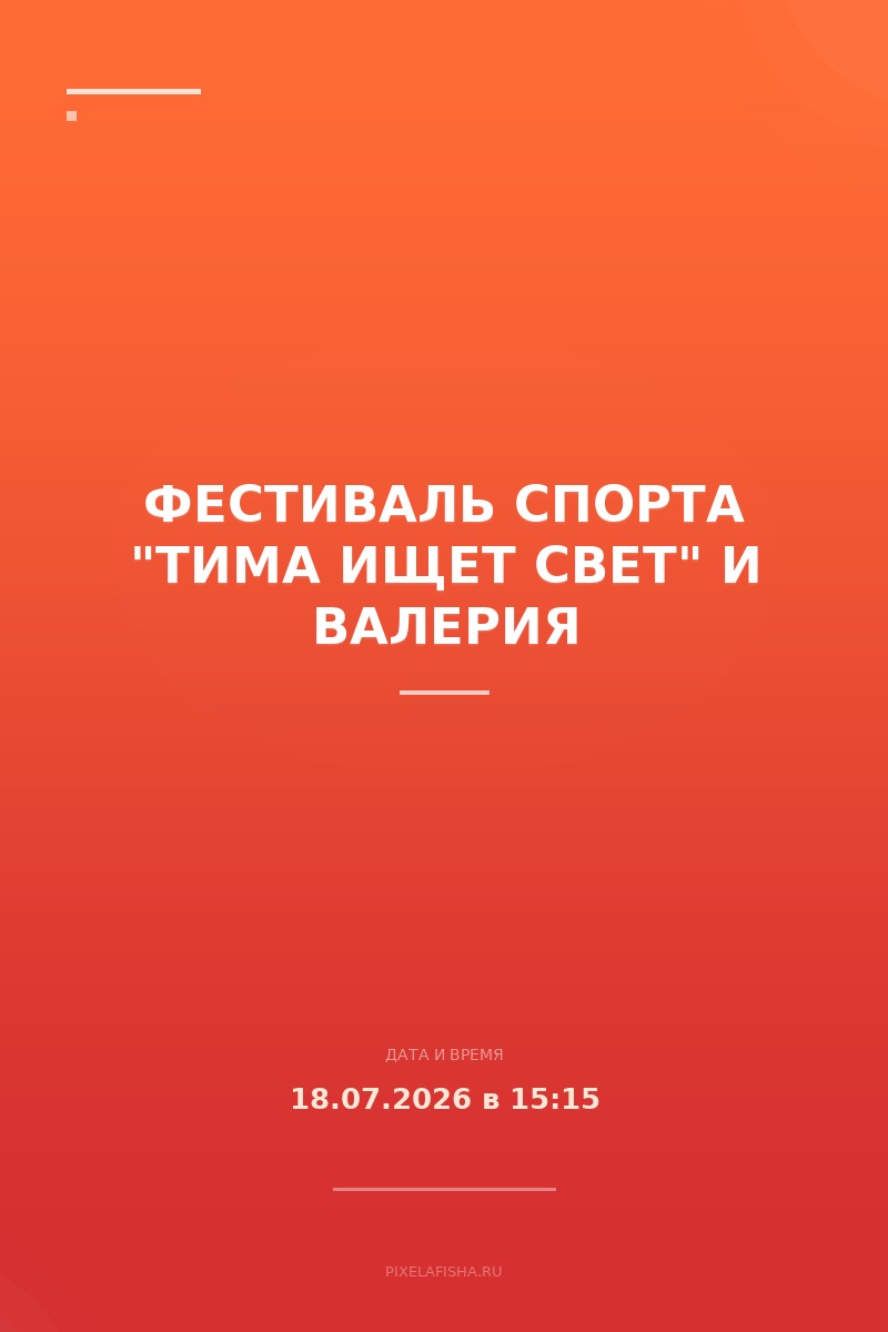 Фестиваль спорта "Тима ищет свет" и Валерия