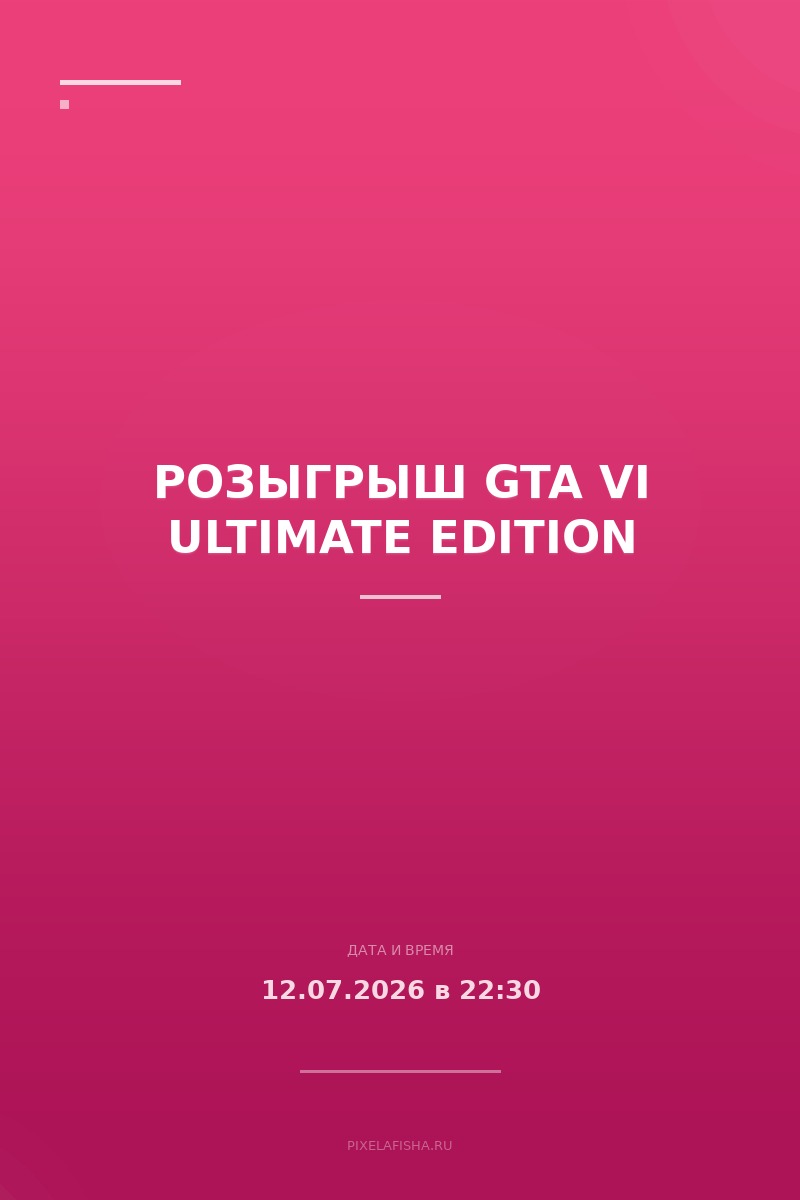 Розыгрыш GTA VI Ultimate Edition