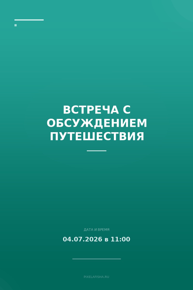 Встреча с обсуждением путешествия
