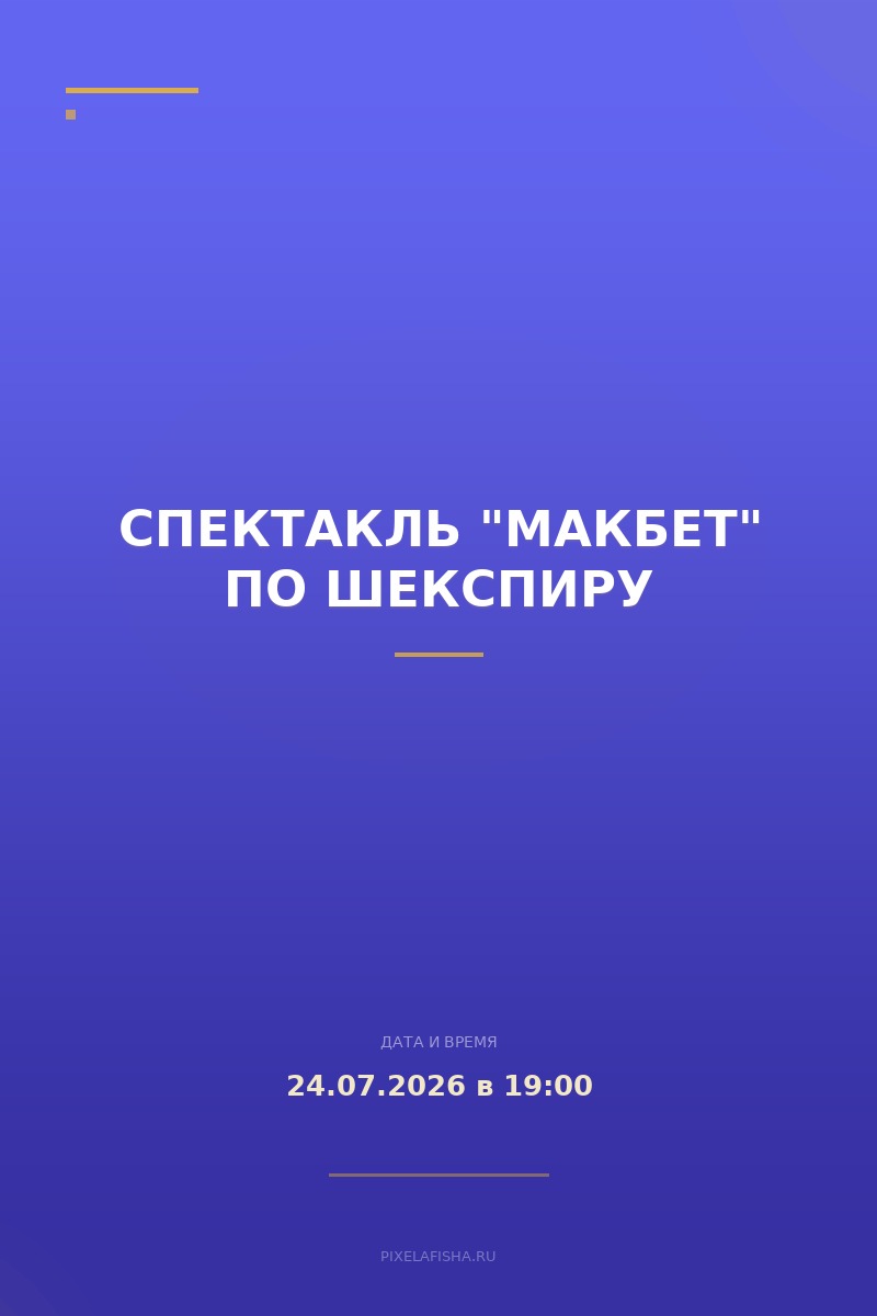Спектакль "Макбет" по Шекспиру