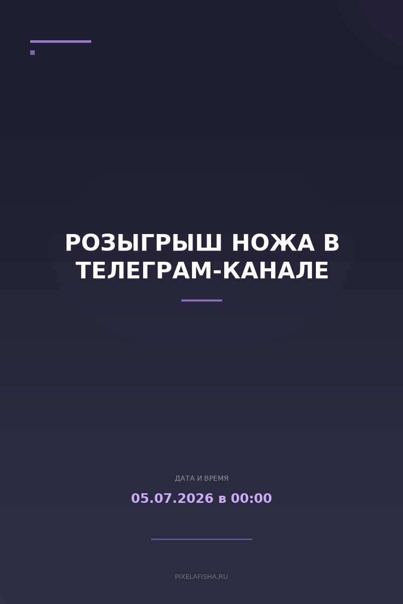 Розыгрыш ножа в Телеграм-канале