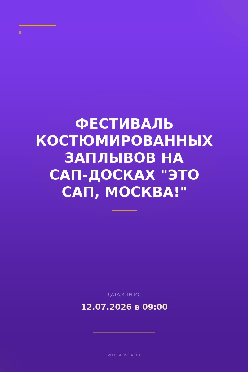 Фестиваль костюмированных заплывов на сап-досках "Это сап, Москва!"