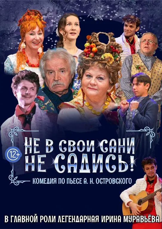 Спектакль Не в свои сани не садись