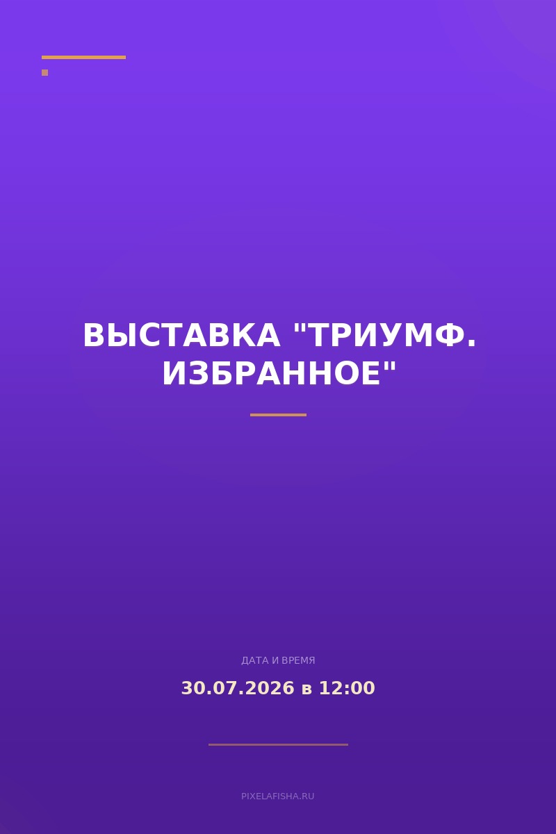 Выставка "Триумф. Избранное"
