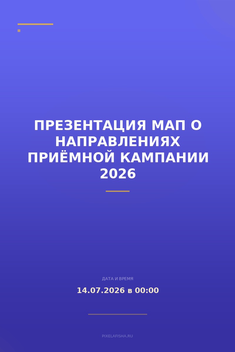 Презентация МАП о направлениях приёмной кампании 2026