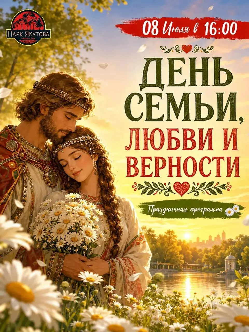День семьи, любви и верности в Парке Якутова
