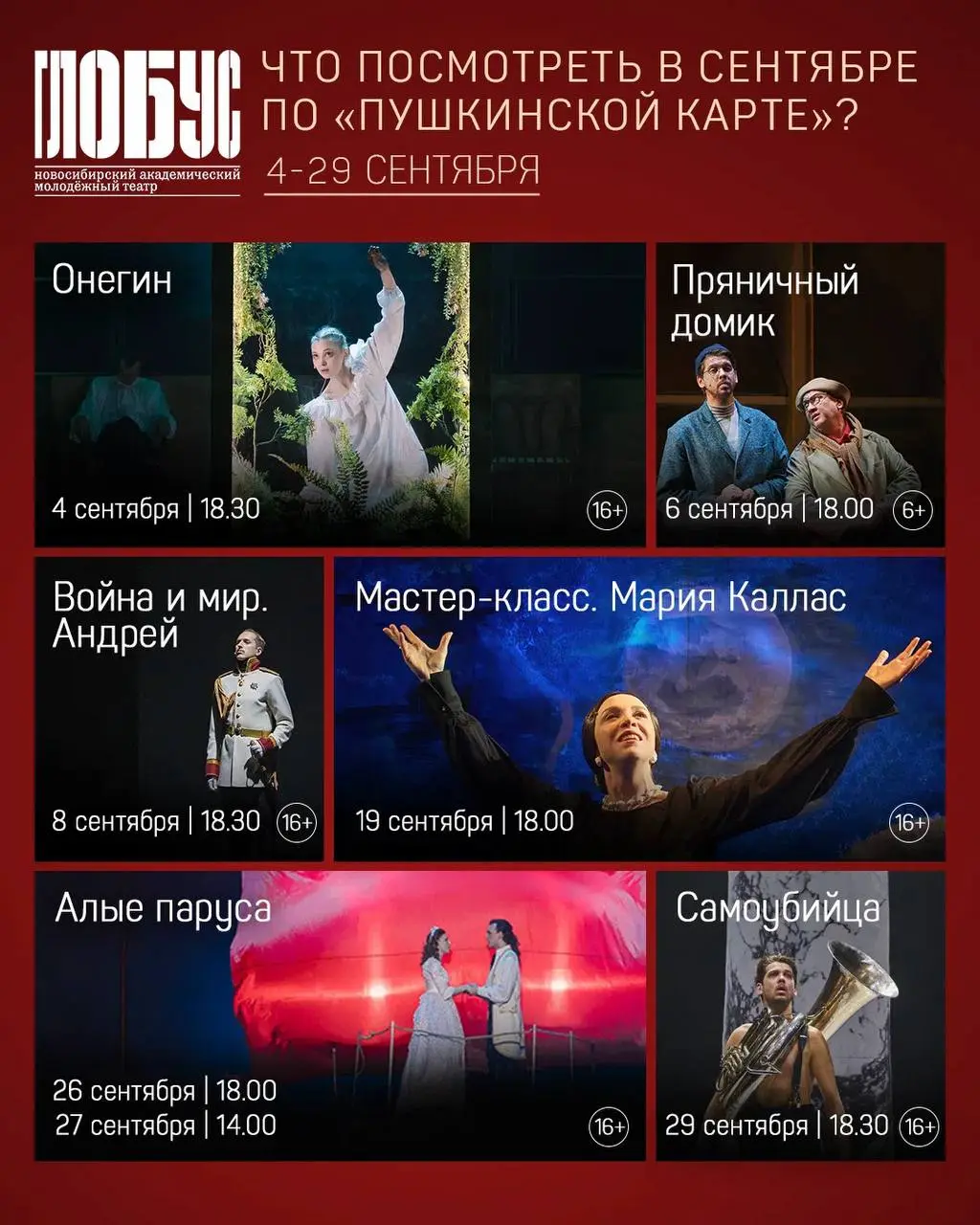 Цикл спектаклей в театре "Глобус"