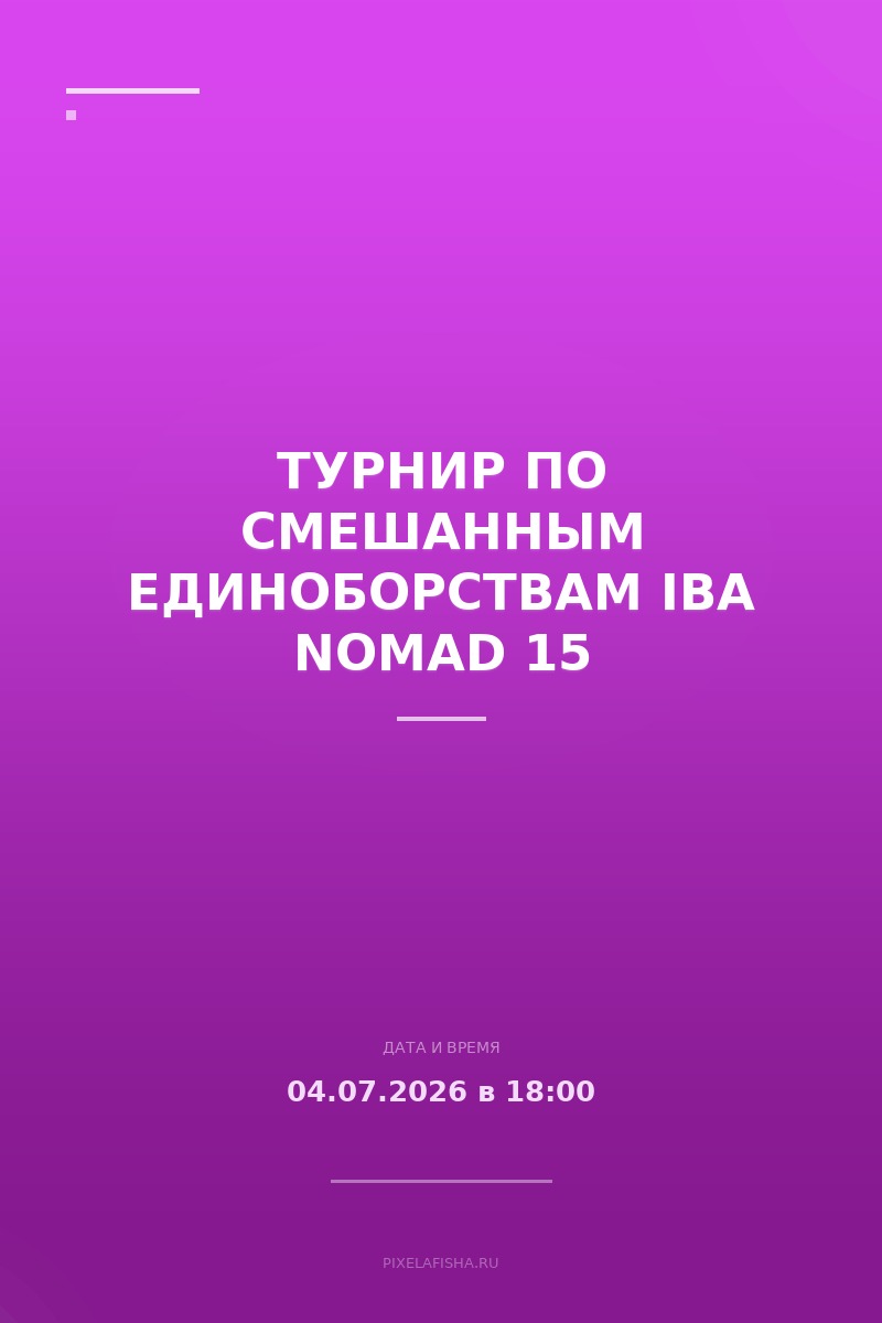 Турнир по смешанным единоборствам IBA Nomad 15
