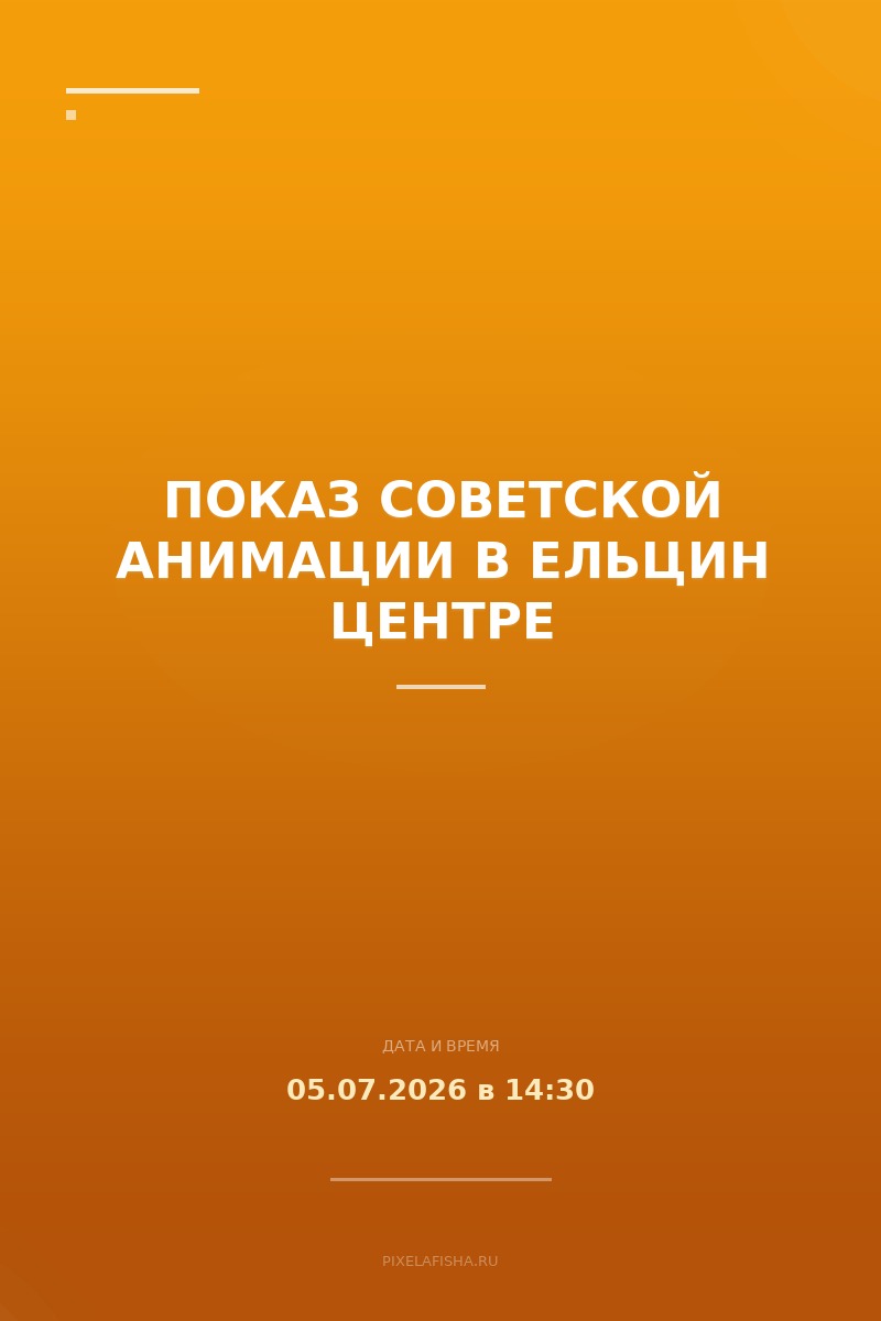 Показ советской анимации в Ельцин Центре