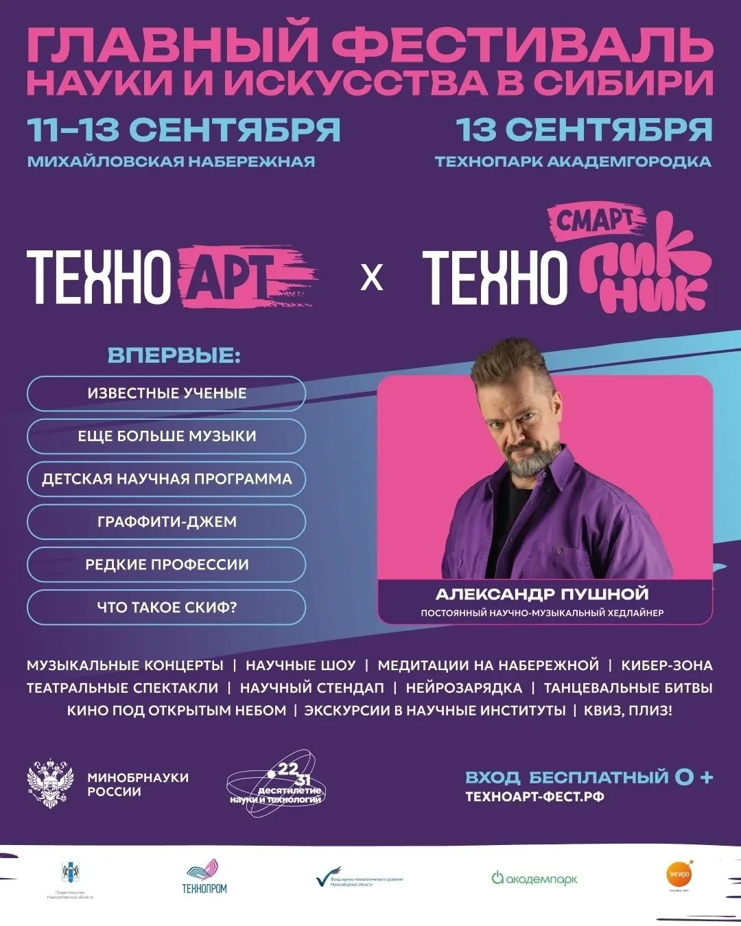 Фестиваль науки и искусства ТехноАрт и Смарт Пикник