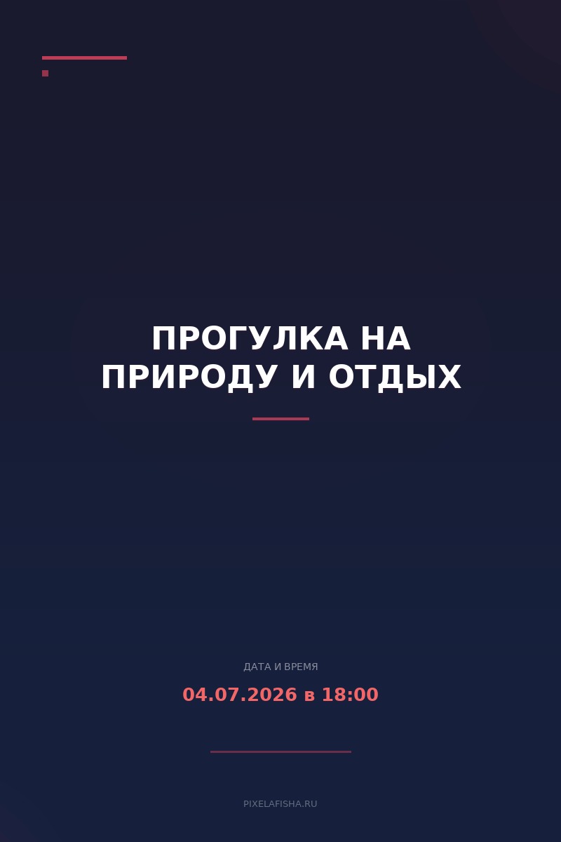 Прогулка на природу и отдых