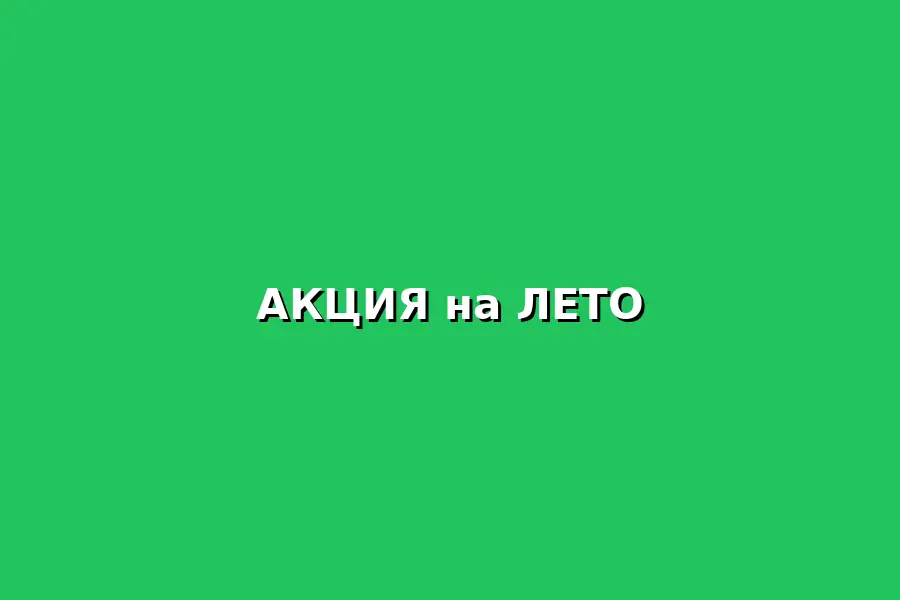 Акция на летнюю аренду зала