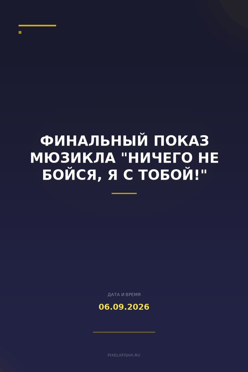 Финальный показ мюзикла "Ничего не бойся, я с тобой!"