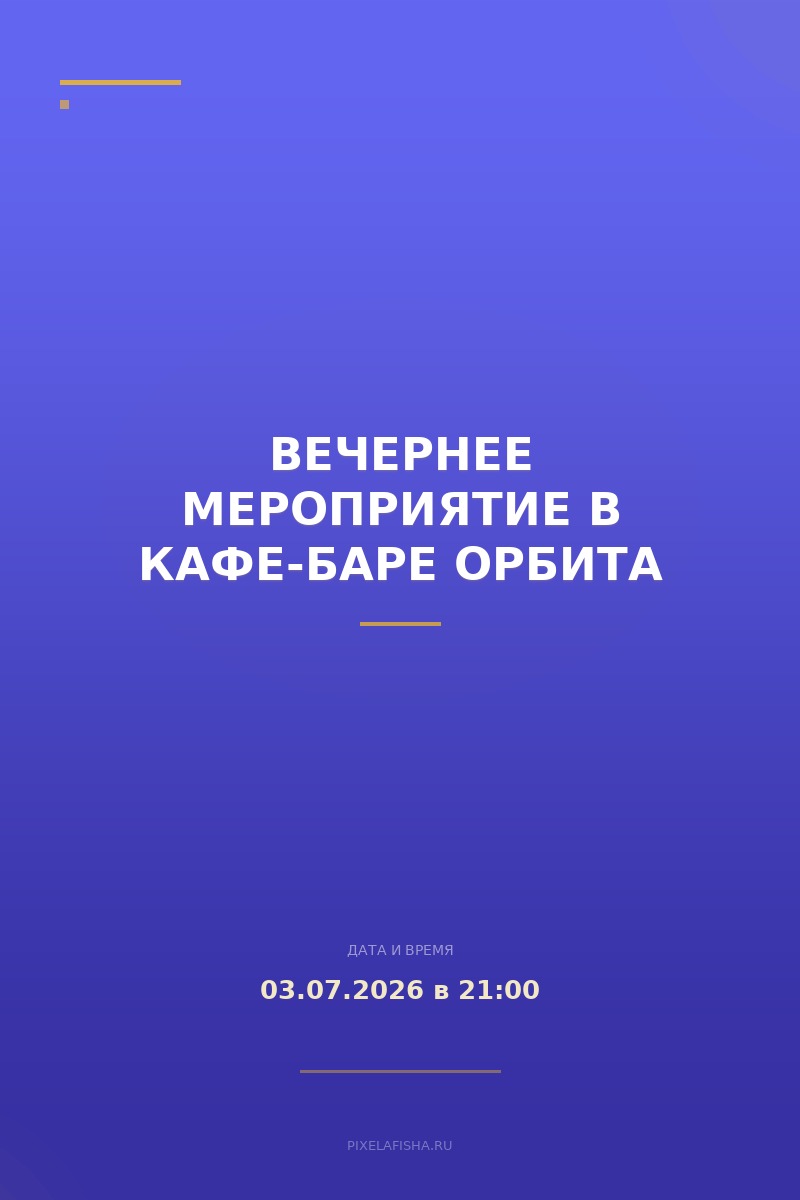 Вечернее мероприятие в кафе-баре Орбита