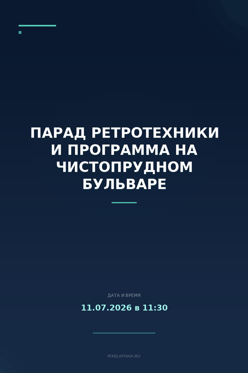 Парад ретротехники и программа на Чистопрудном бульваре