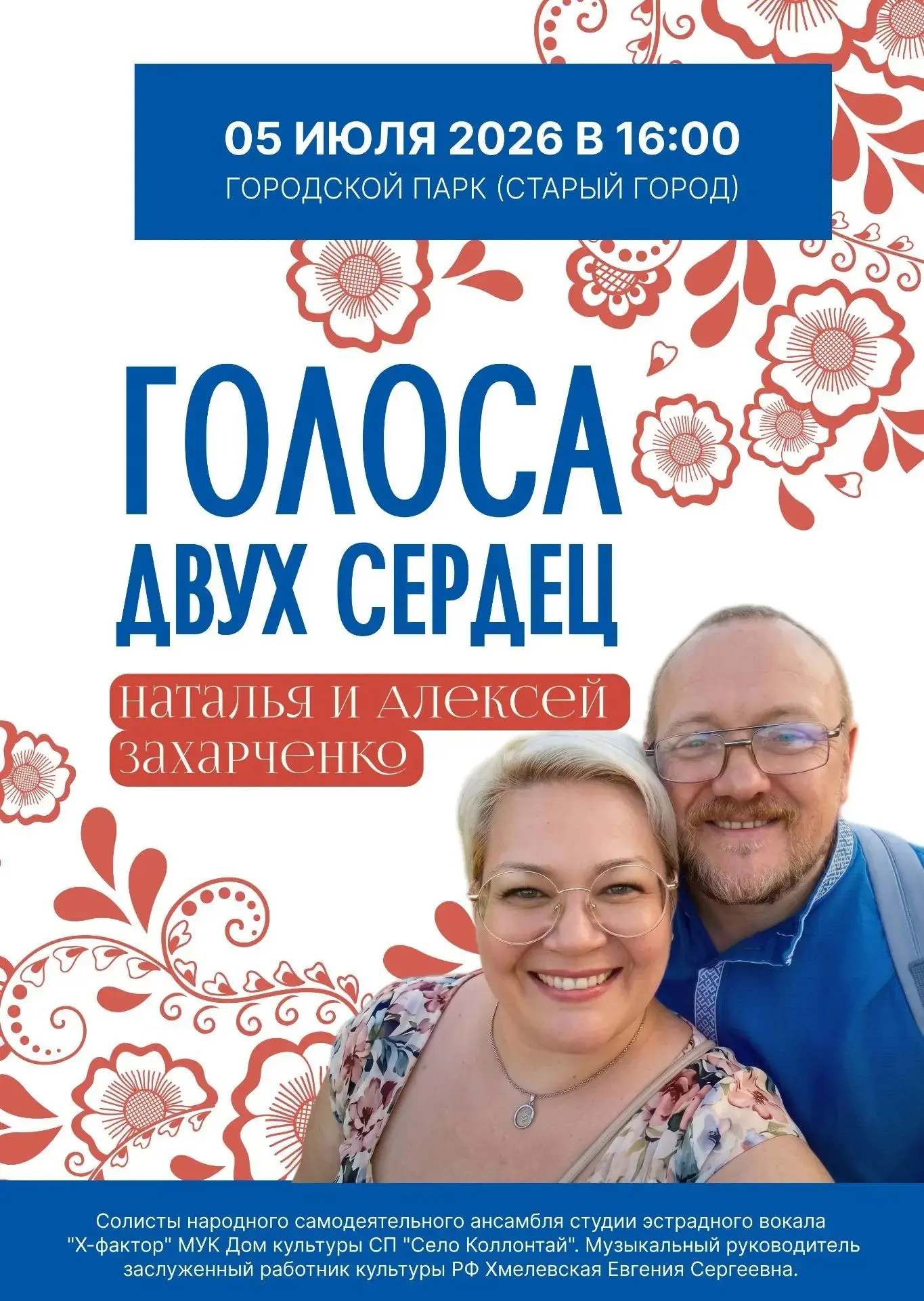 Концертная программа "Голоса двух сердец"