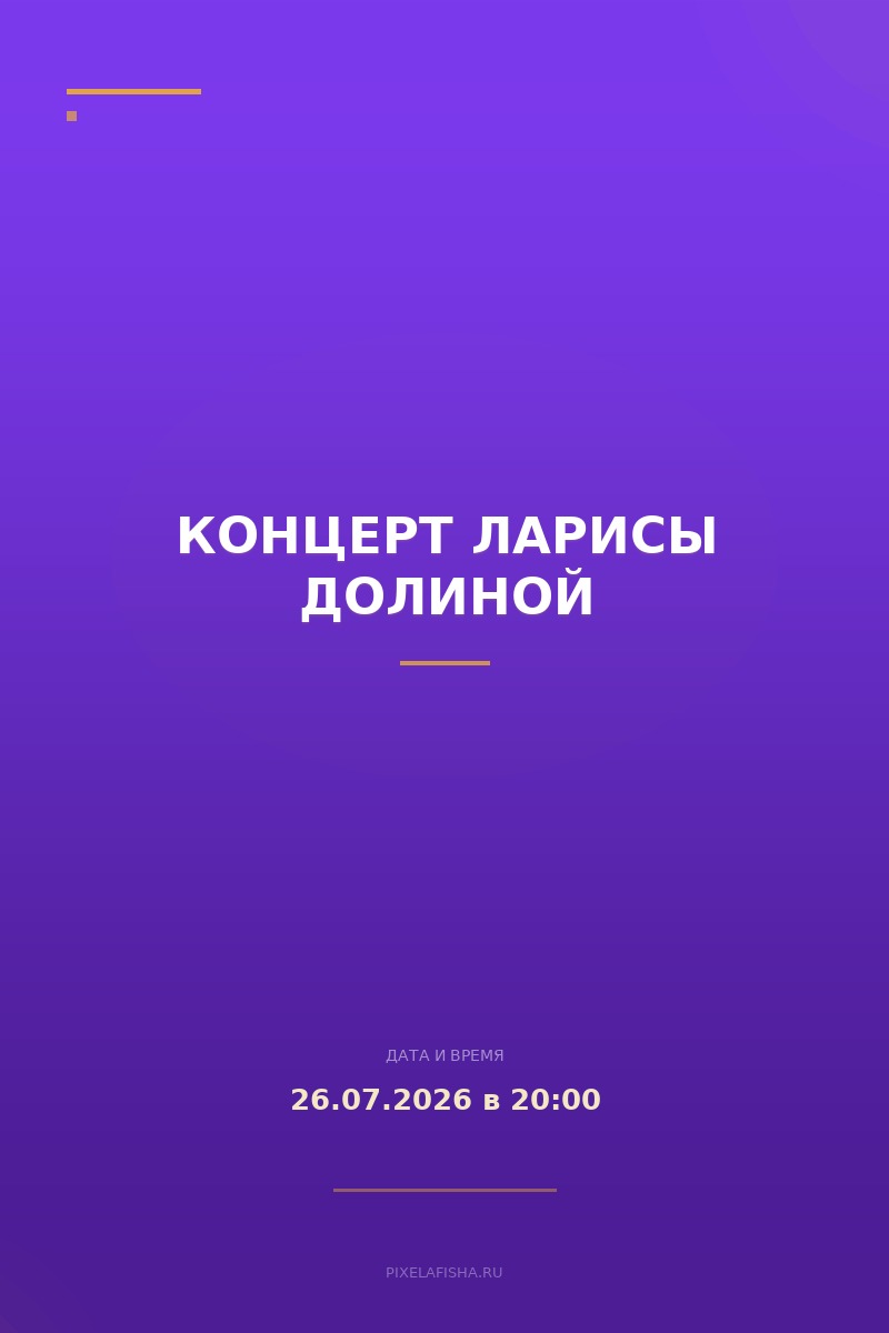 Концерт Ларисы Долиной