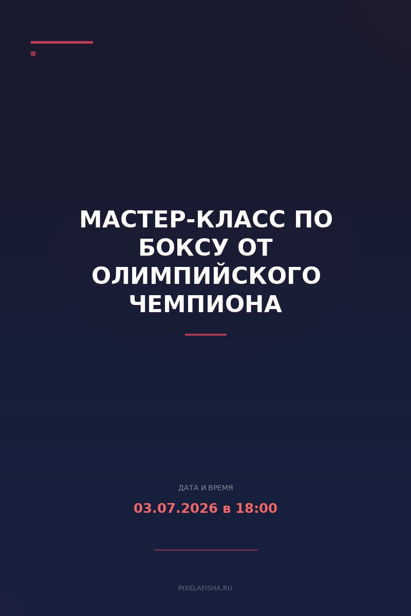Мастер-класс по боксу от олимпийского чемпиона