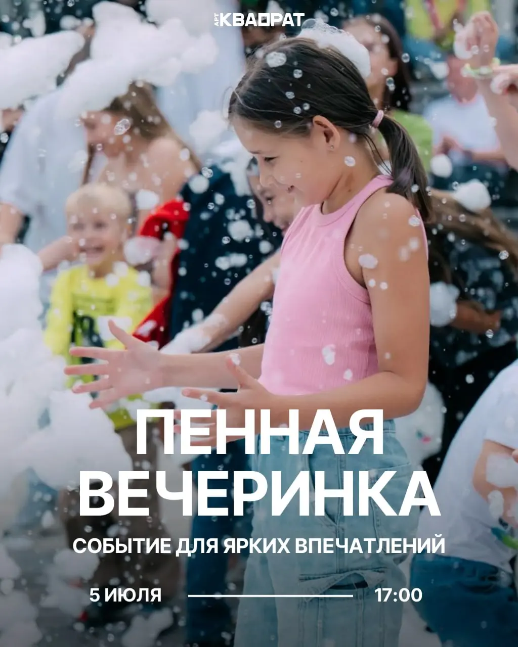 Пенная вечеринка Лето на всю катушку