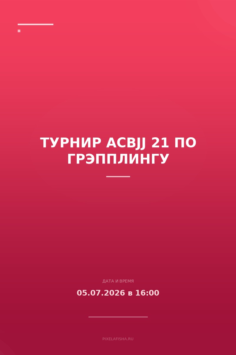 Турнир ACBJJ 21 по грэпплингу