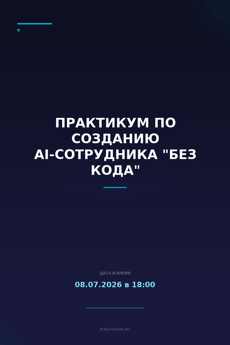 Практикум по созданию AI-сотрудника "без кода"