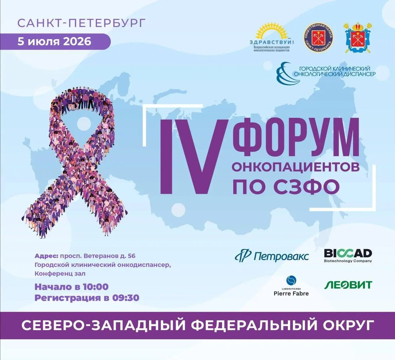 IV Форум онкологических пациентов СЗФО