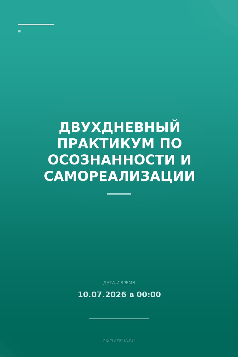 Двухдневный практикум по осознанности и самореализации