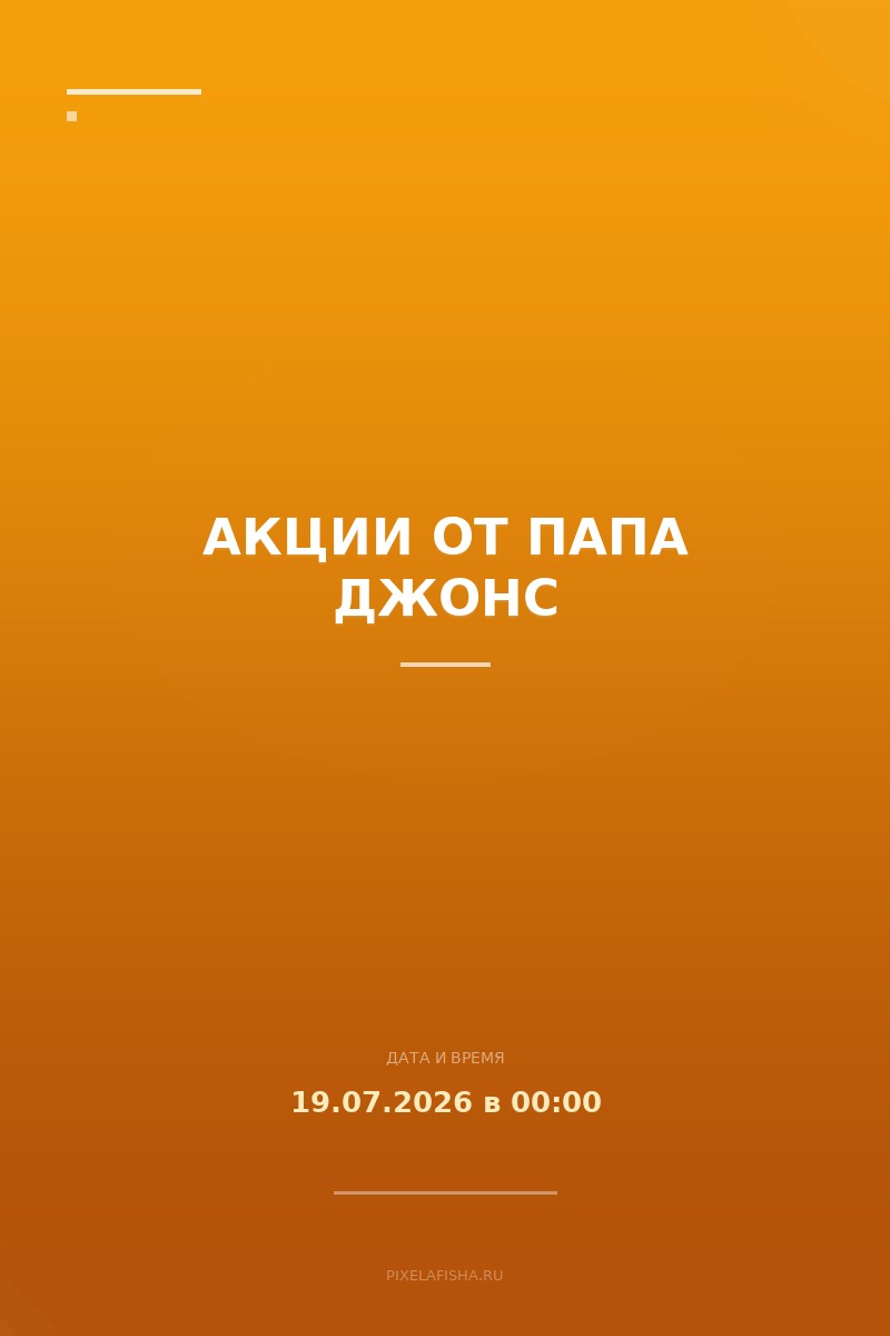Акции от Папа Джонс