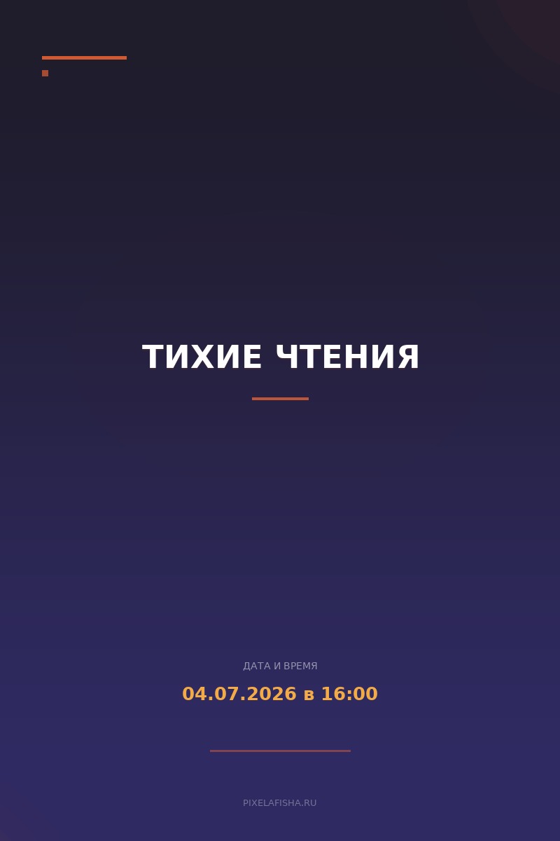 Тихие чтения