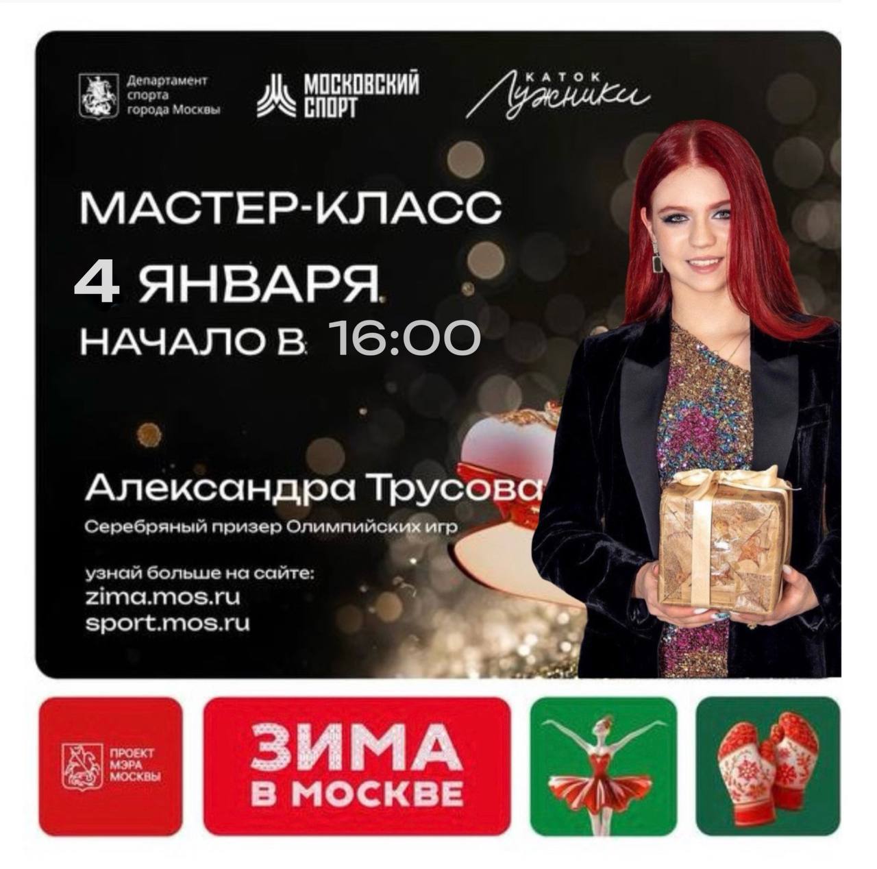 Дополнительные места на мастер-класс Александры Трусовой