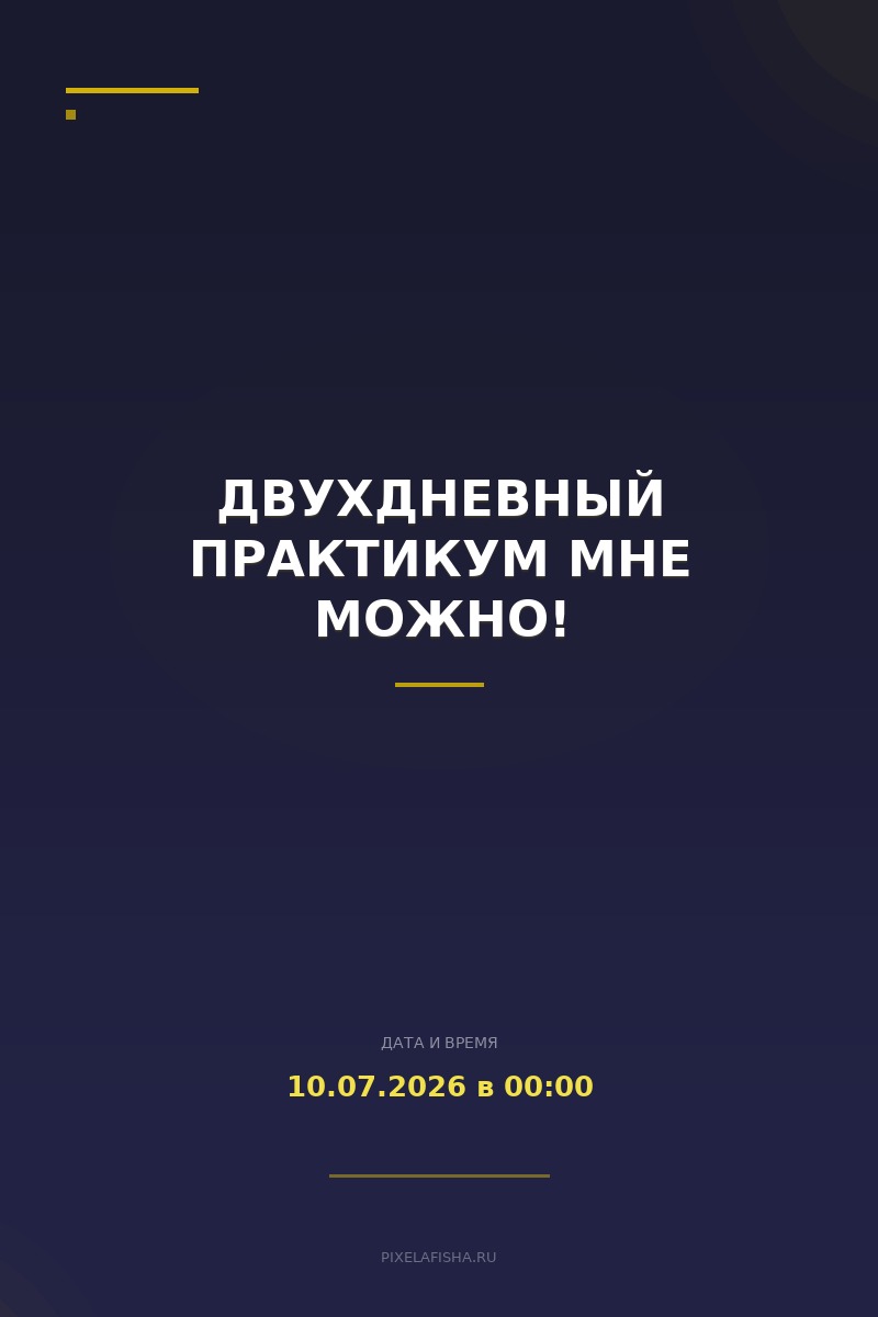 Двухдневный практикум МНЕ МОЖНО!