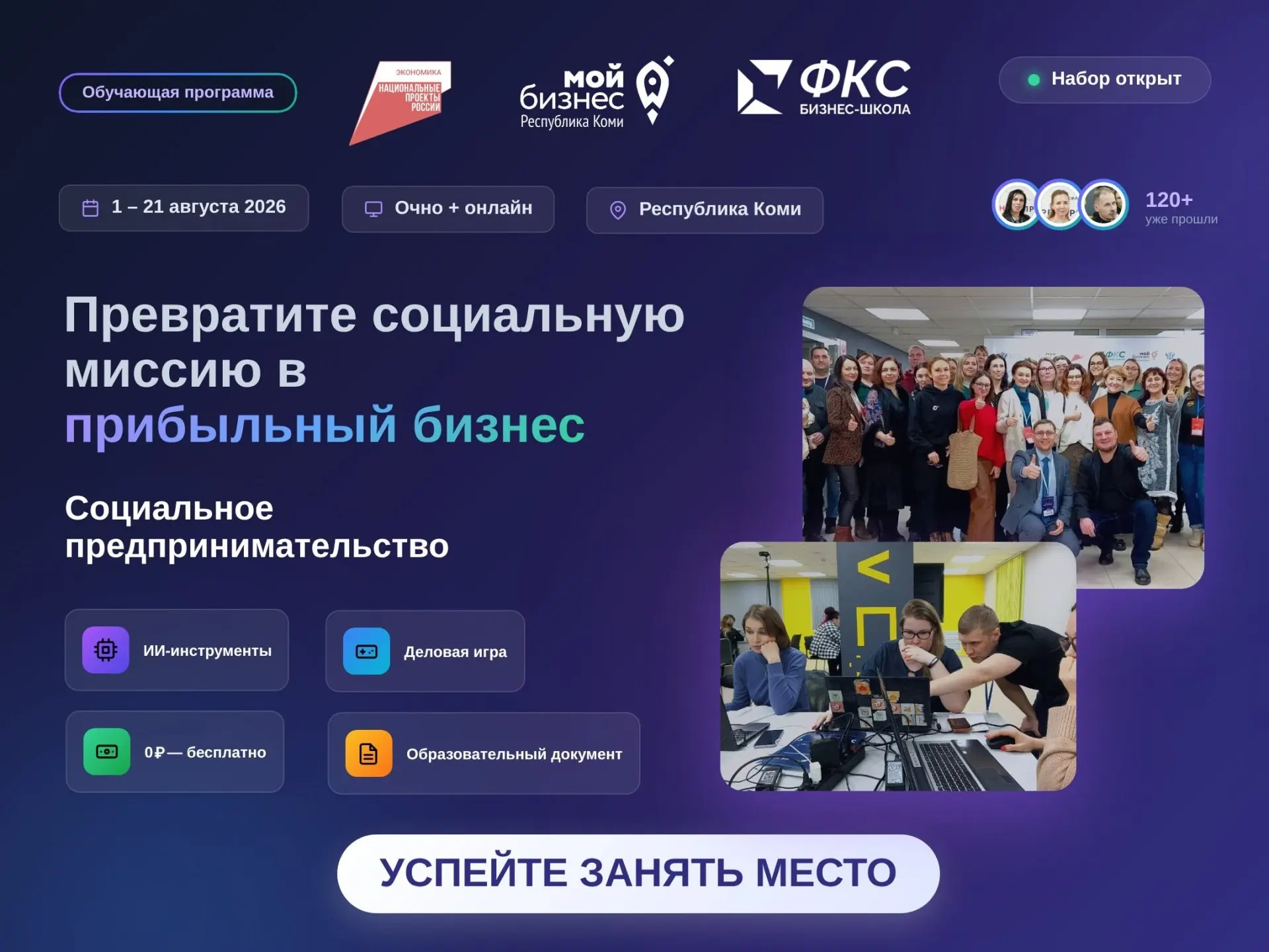 Бесплатное обучение социальному бизнесу