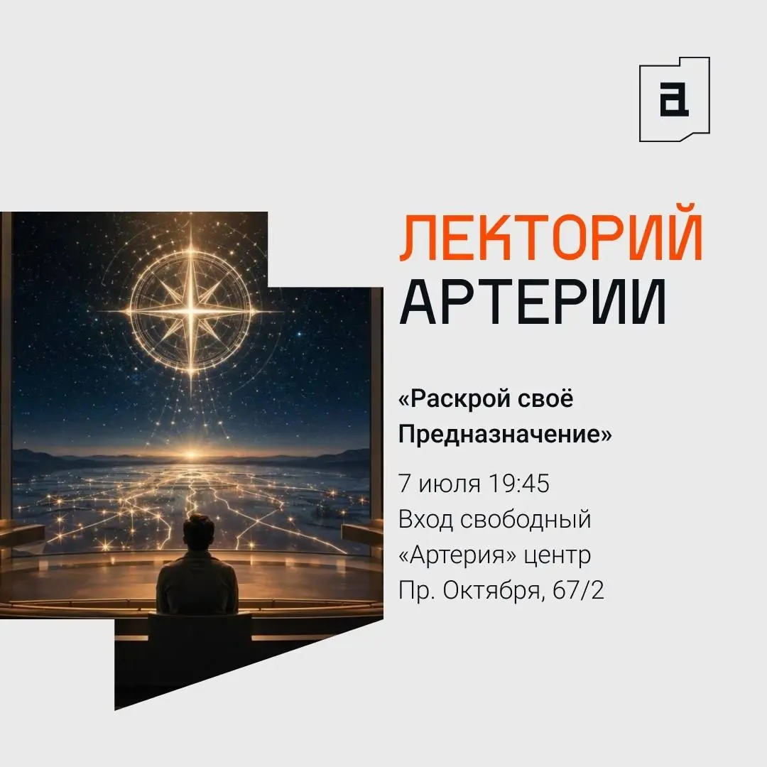 Лекция "Раскрой своё Предназначение"