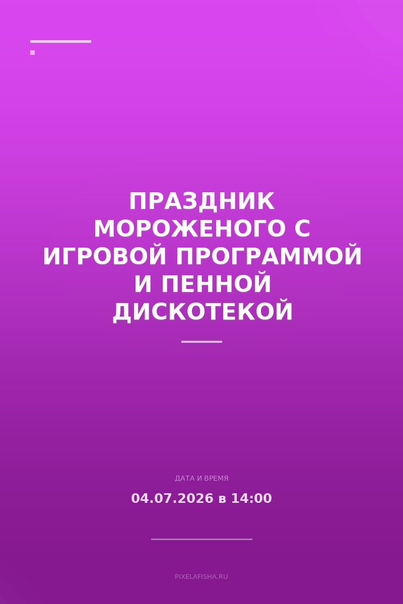 Праздник мороженого с игровой программой и пенной дискотекой