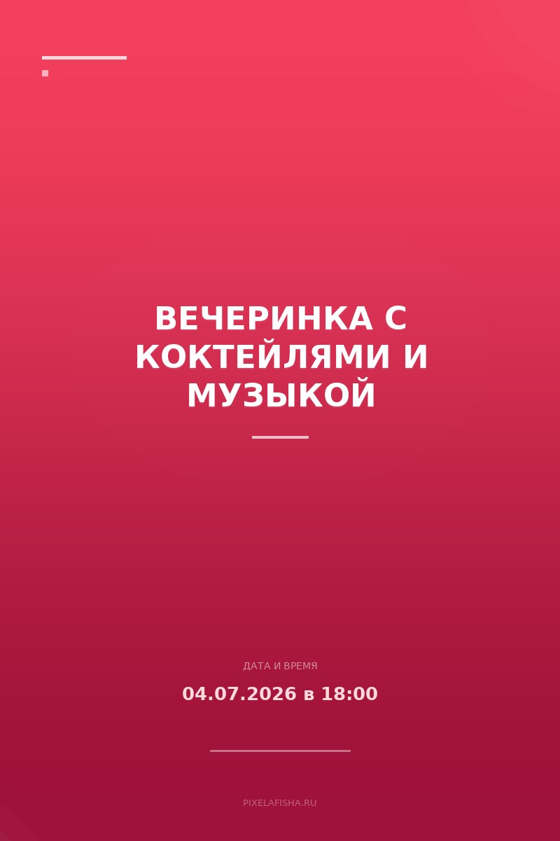 Вечеринка с коктейлями и музыкой